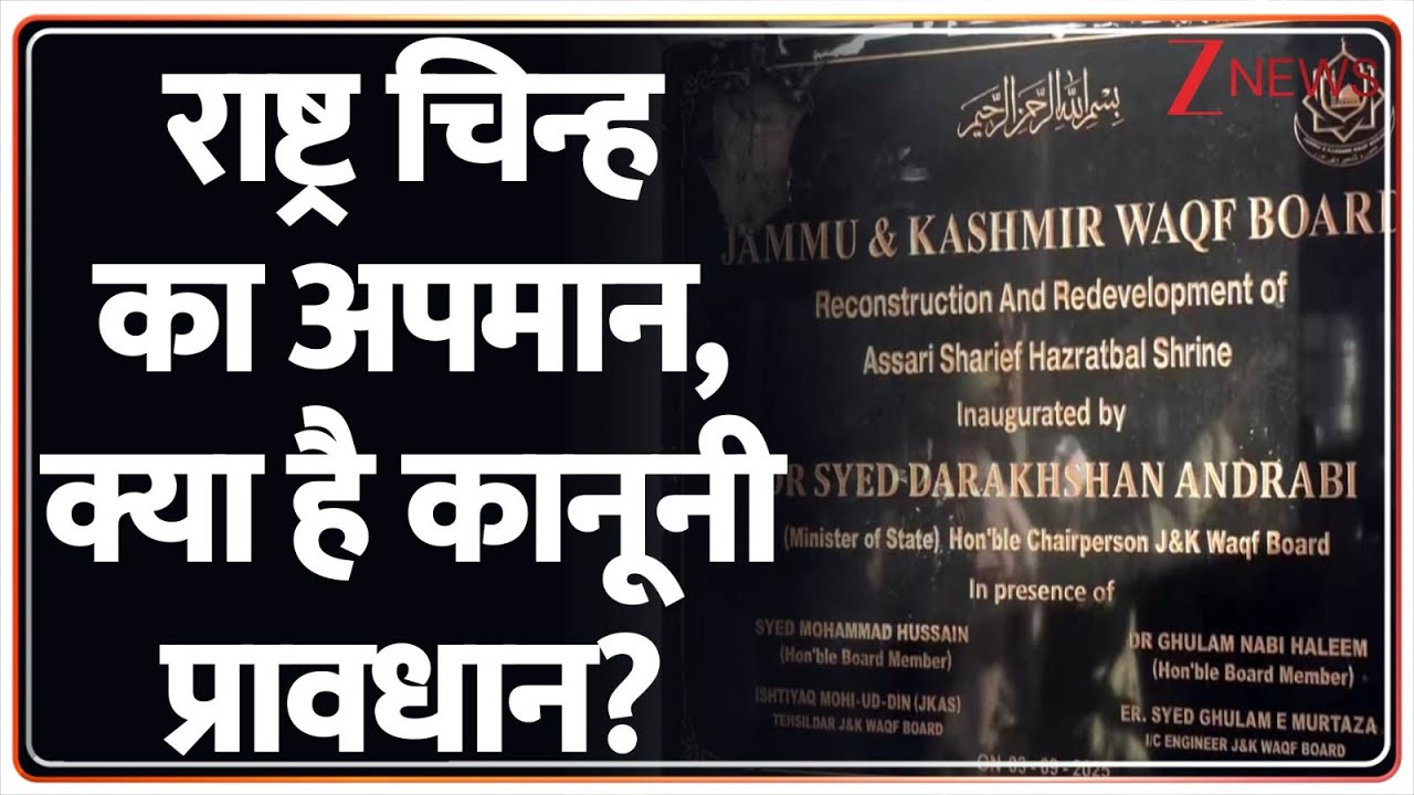 Hazratbal Dargah: Srinagar में राष्ट्रीय चिन्ह को ईंट से मारकर तोडा गया, अब क्या है प्रावधान?