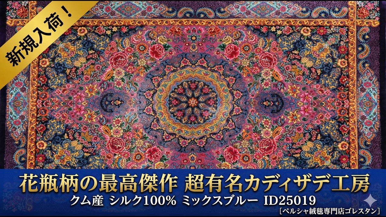 新規入荷》【プルジャハン工房】クム産 ペルシャ絨毯 シルク100% 121