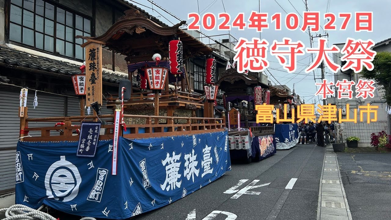 徳守大祭 津山まつり 午前中 岡山県津山市 11:05ころ 祭り 山車　20241027