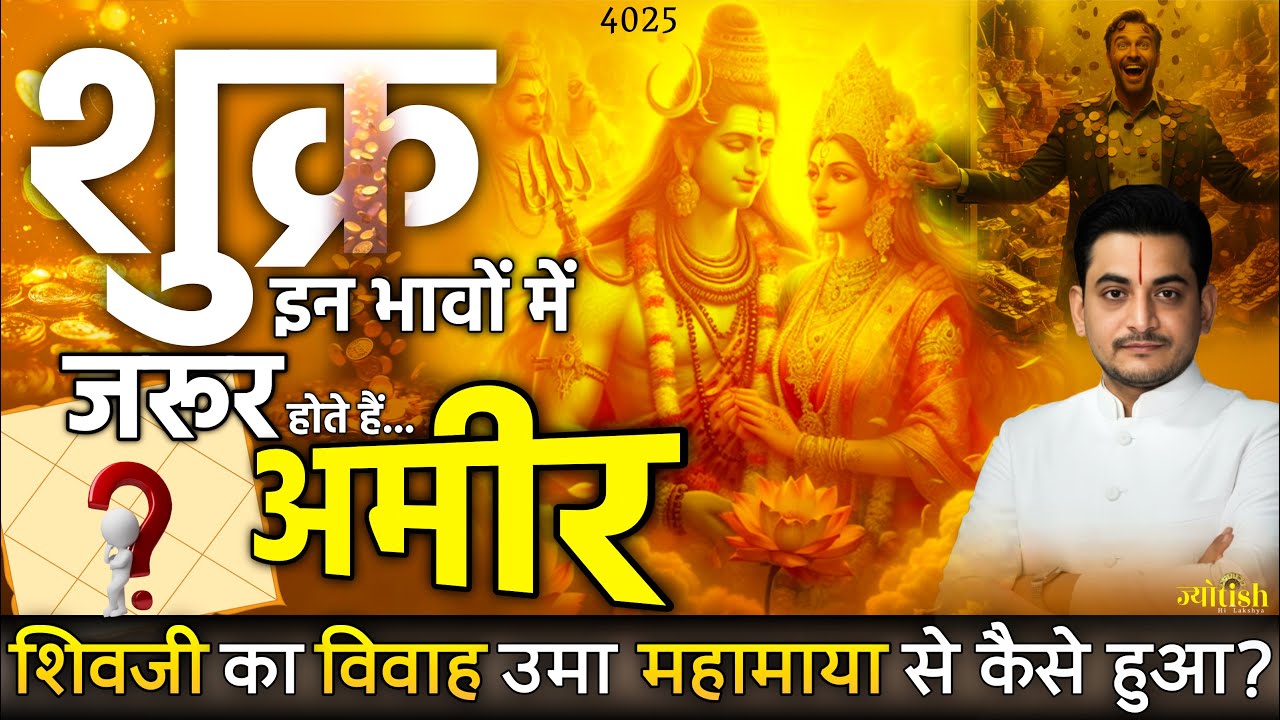 शुक्र होते हैं इन भावों में, जो अमीर होते हैं! वृष और तुला राशि किस भाव में? -Nakul Parashara