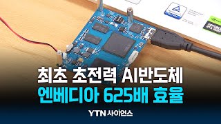 엔비디아 625배 효율!...세계 최초 '초저전력 AI 반도체' 개발 | 과학뉴스 24.03.07