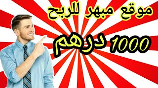 موقع رهیب لربح 1000درهم مغربیة