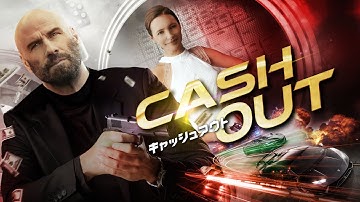 映画『キャッシュアウト』予告