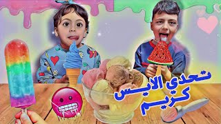 كشفنا بابا عم ياكل ايس كريم🍨😲هو ولولو لحالن😨😭غششنا غزل وخدعنا محمد🤫 تحدي نار🔥@LoLo-Ghazal