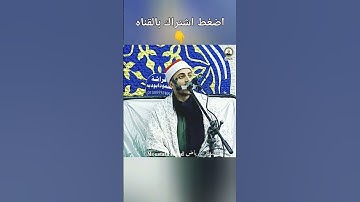 { فليقاتل في سبيل الله الذين يشرون الحياة الدنيا بالآخره} القارئ الشيخ مصطفي رياض #قران_كريم #تلاوات