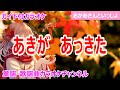 【カラオケ】あきが あっきた ReMix NHK Eテレ「おかあさんといっしょ」ソング 作詞:村田さち子 作曲:渋谷毅