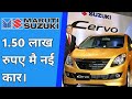 Cervo car-cervo car price in india-cervo car launch date in india-cervo-maruti Cervo.