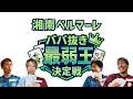 【絶対に負けられないピッチ外!】GKが心理戦で強さを発揮!? 湘南ベルマーレ『ババ抜き最弱王決定戦』グループA!