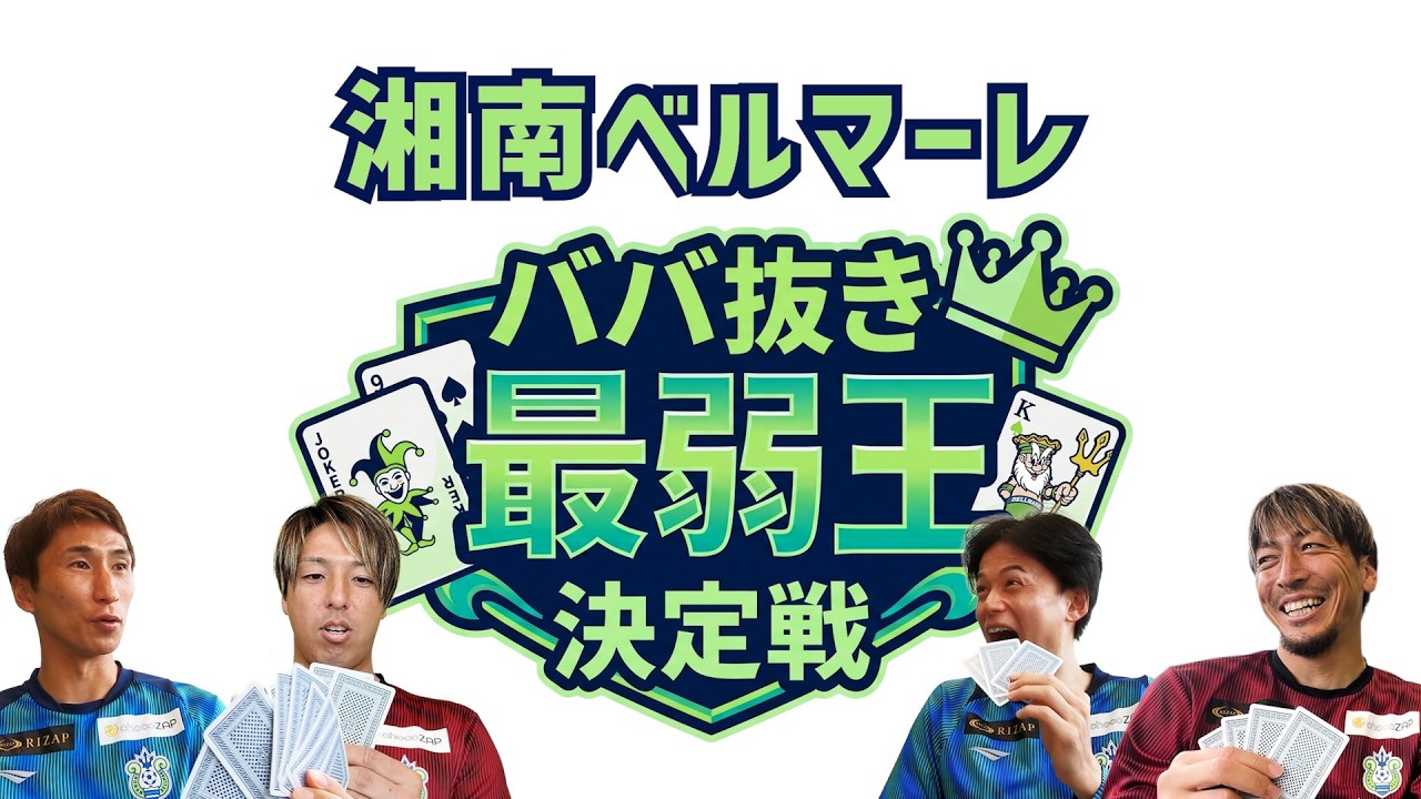 【絶対に負けられないピッチ外!】GKが心理戦で強さを発揮!? 湘南ベルマーレ『ババ抜き最弱王決定戦』グループA!