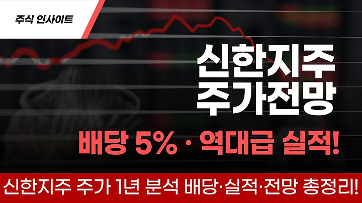 신한지주 주가 분석 📈 배당·실적·전망 총정리!