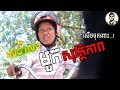 សើចលេង ភាគទី១ (វគ្គ មួកសុវត្ថិភាព) |​ រឿងកំប្លែងខ្លី | Khmer Kid Comedy 2018