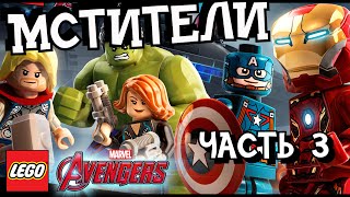 LEGO Marvel's Avengers прохождение - часть 3 Мстители общий сбор! LEGO Marvel's Avengers прохождение - часть 3 Мстители общий сбор!