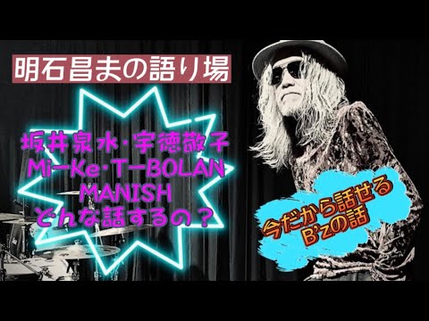 【B'z】かつてアレンジしたアーティストとどんな会話したの？？
