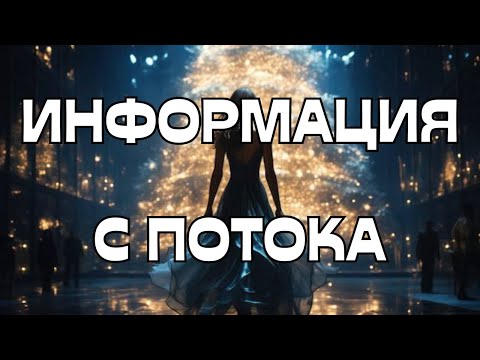 видео: 🔔ИНФОРМАЦИЯ С ПОТОКА🌪️🌌🌟💫