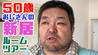 50歳独身おじさんの新居ルームツアー