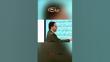 القراءة الصحيحة مع القارئ مازن الخالدي ـ مفردة القصاص