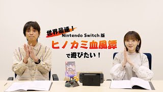 Nintendo Switch版『鬼滅の刃 ヒノカミ血風譚』プレイレポート