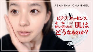 【私のピテラ™ストーリー 】朝比奈彩がピテラ™エッセンスを一本使い切ったら肌はどうなるのか？