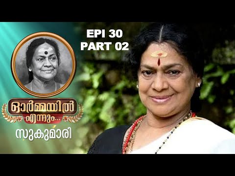 ഭാഗം രണ്ട്.. ഓർമ്മയിൽ എന്നും സുകുമാരി അമ്മ…