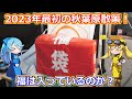 【福袋開封】残り物には福がある!?1月4日に新年一発目の秋葉原散策に行ってきました!+ジャンクショップの初売り報告&福袋開封!【アキバ散策】