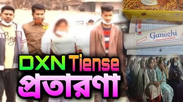 Tiense প্রতারণা Dxn প্রতারণা MLM বা মাল্টি লেভেল মার্কেটিং কোম্পানির প্রতারণা।অপরাধ।প্রতারণা|DXN