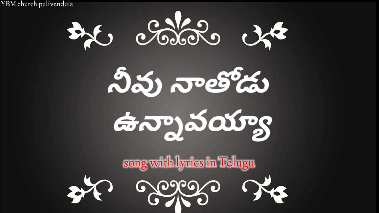 Neevu naa thodu vunnavayya ll song with lyrics in Telugu ll YBM MUSIC