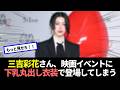 【朗報】三吉彩花さん、映画イベントに素敵な衣装で登場