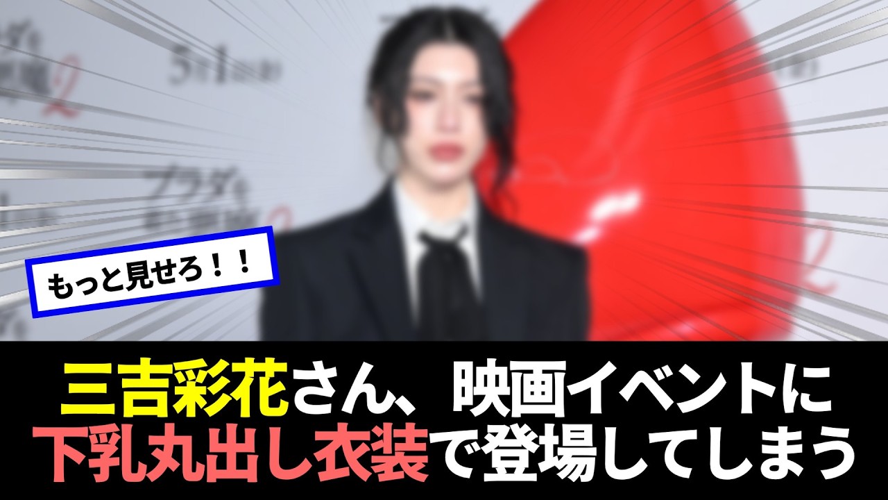 【朗報】三吉彩花さん、映画イベントに素敵な衣装で登場