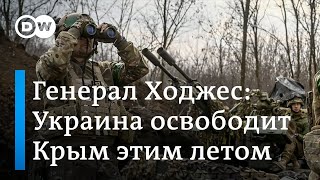 Генерал Ходжес: Украина освободит Крым к концу августа