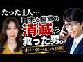 「たった一人、日本と皇室の消滅を救った男。」#木戸幸一 #竹田恒泰 #昭和史 #保守党塾　#日本保守党