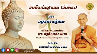 อยู่อย่างผู้ชนะ พระธรรมเทศนาโดย พระครูสังฆกิจพิมล ผู้ช่วยเจ้าอาวาสวัดชลประทานรังสฤษดิ์ พระอารามหลวง