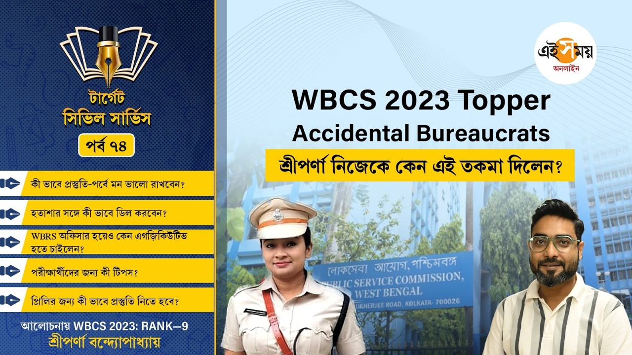 Target Civil Service | EP 74 | কত্থক শিল্পী শ্রীপর্ণা দু’বার ক্র্যাক করলেন WBCS, কী টিপস দিলেন?
