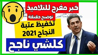 خبر مفرح للتلاميذ حقيقة تخفيض عتبة النجاح 2021 معدل النجاح للجميع المستويات 2021