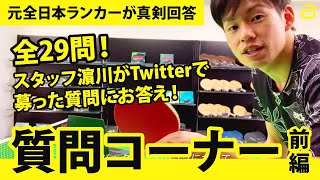 【元全日本ランカーが真剣回答！】アンドロスタッフ濵川質問コーナー-前編-【Twitterで募った質問にお答え！】