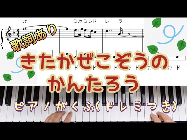 北風小僧の寒太郎♪ピアノ簡単楽譜(ドレミ読みつき)歌詞あり。 - YouTube