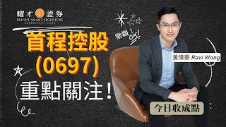 【今日收成點】首程控股(00697)重點關注! | 中線留意呢個價 | 恒指關鍵睇100天線 | 黃偉豪 Ravi Wong