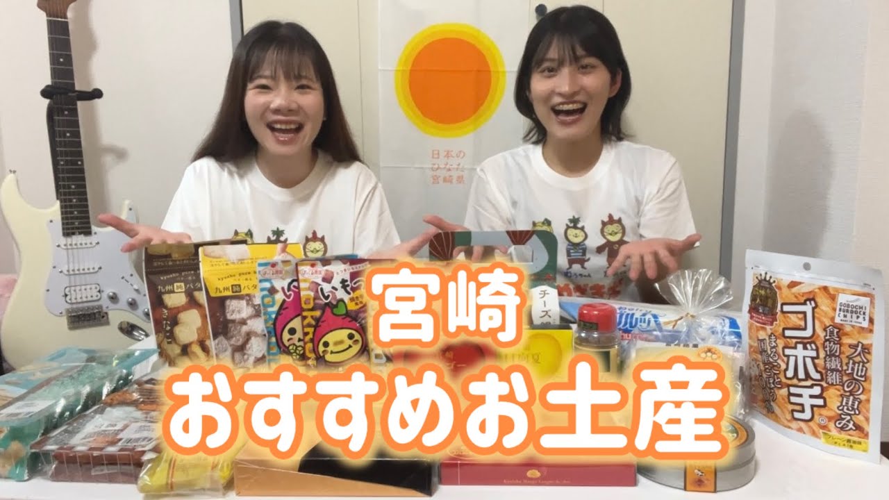 宮崎おすすめ土産【後編】