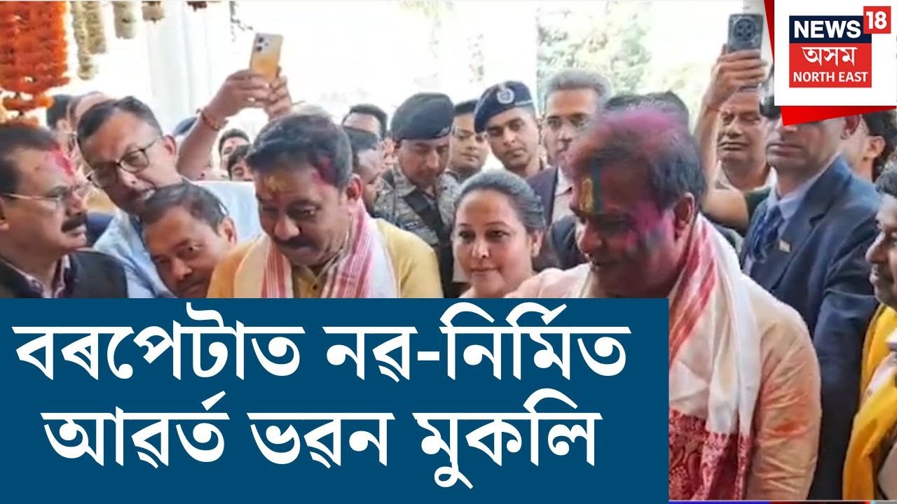 Barpetaত নৱ-নিৰ্মিত আৱৰ্ত ভৱন মুকলি মুখ্যমন্ত্ৰী Himanta Biswa Sarmaৰ