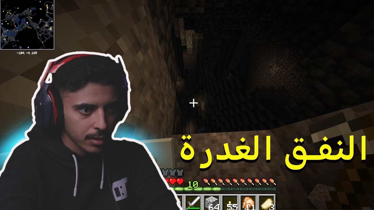 ماين كرافت | النفق الغدرة