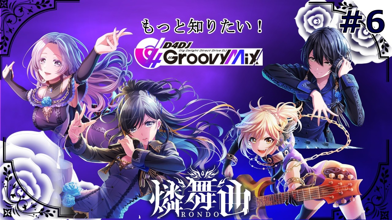 【D4DJ Groovy Mix #6】踊れかん！尊ﾀﾋのダンスを！！燐舞曲編【ストーリーコミュ初見配信】