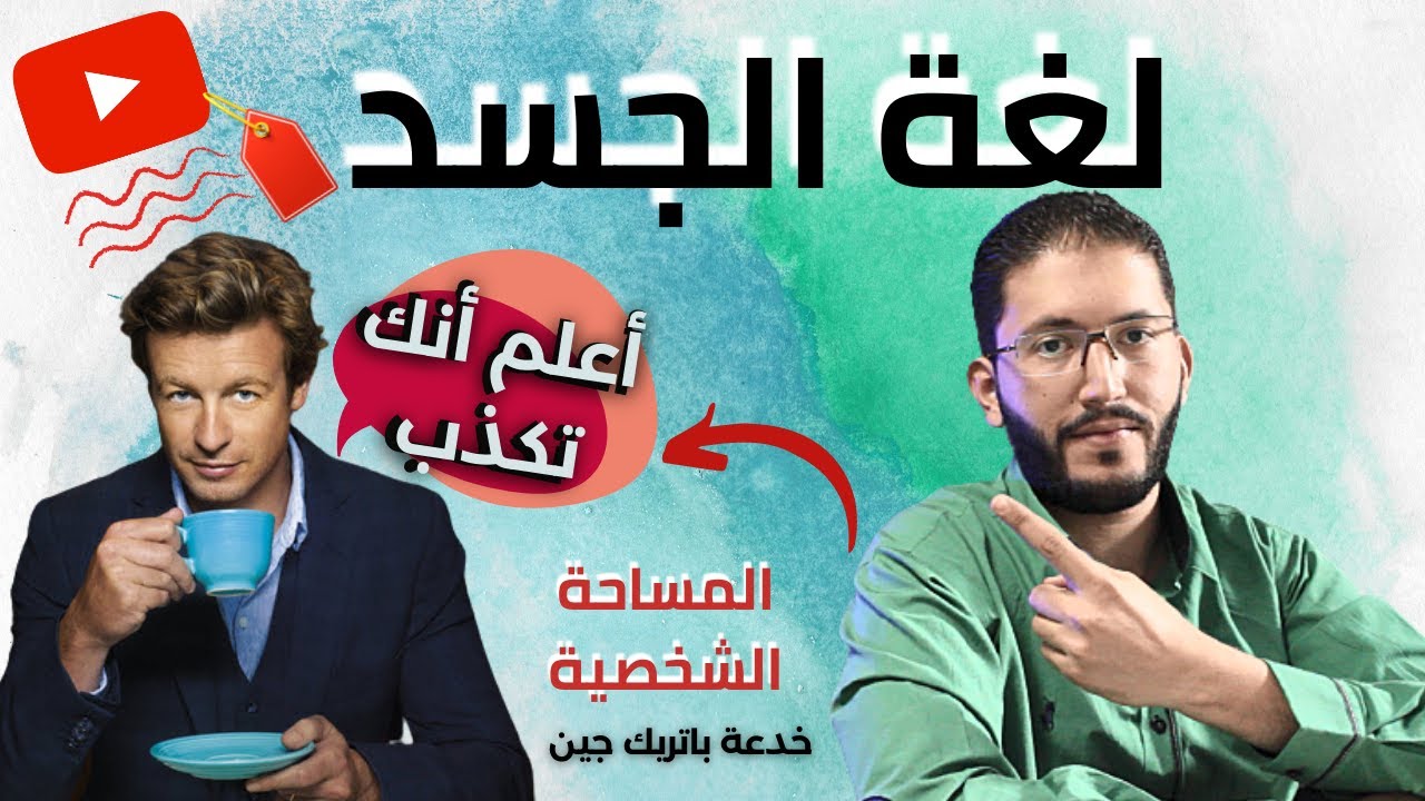 لغة الجسد ||  خدعة باتريك بفلم The mentalist 😮