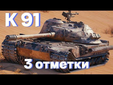 Видео: К 91  | КРУТОЙ ТАНК, КРУТОЙ ДПМ | 3 ОТМЕТКИ