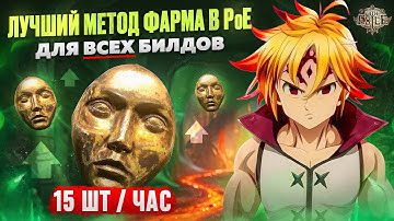 ЛУЧШИЙ МЕТОД ФАРМА ДЛЯ ЛЮБОГО БИЛДА В PoE / ЛИГА 3.27 / KEEPERS OF THE FLAME