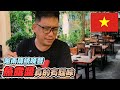 越南傳統餐廳 魚露醬騷味實在太重 Secret Garden Restaurant 丨《胡志明自由行EP15》