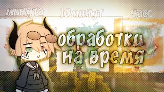 обработка за: минуту/10минут/час | gacha club | screenshot 5