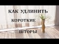 Как УДЛИНИТЬ Короткие Шторы / 6 вариантов при помощи канта