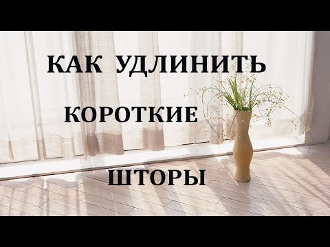 Как удлинить шторы снизу своими руками фото