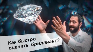 Как оценить стоимость бриллианта с помощью прайса Рапапорт!