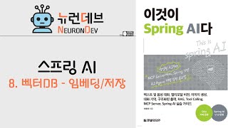 스프링AI 8 - 벡터DB - 임베딩과 저장