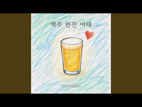 맥주 한잔 어때
